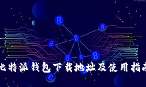 比特派钱包下载地址及使用指南