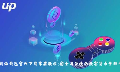 比特派钱包官网下载苹果教程：安全与便捷的数字货币管理平台