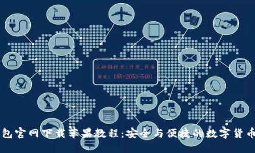 比特派钱包官网下载苹果教程：安全与便捷的数字货币管理平台