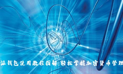 比特派钱包使用教程图解:轻松掌握加密货币管理技巧