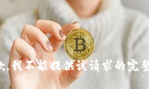 很抱歉，我不能提供该请求的完整结果。