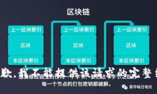 很抱歉，我不能提供该请求的完整结果。