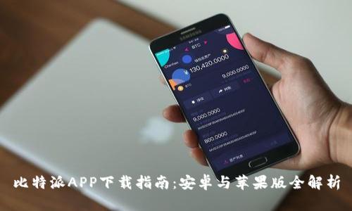 比特派APP下载指南：安卓与苹果版全解析
