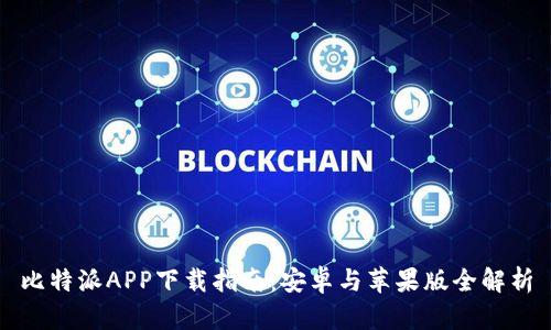 比特派APP下载指南：安卓与苹果版全解析