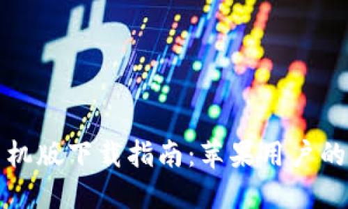 比特软件手机版下载指南：苹果用户的全方位支持