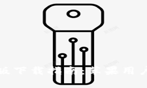 比特软件手机版下载指南：苹果用户的全方位支持