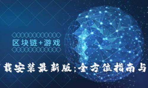 比特手机版下载安装最新版：全方位指南与常见问题解答