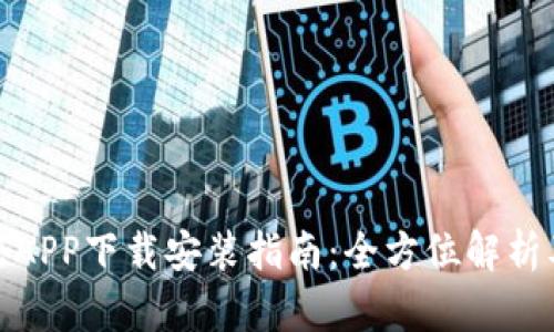 比特浏览器APP下载安装指南：全方位解析及使用体验