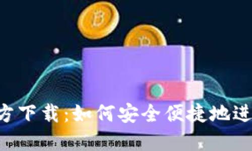 比特支付APP官方下载：如何安全便捷地进行数字货币支付