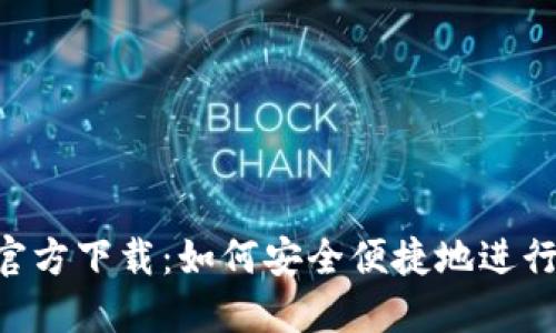 比特支付APP官方下载：如何安全便捷地进行数字货币支付
