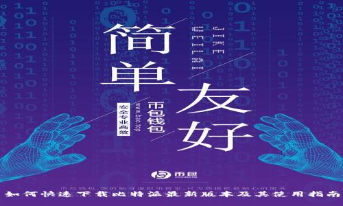 如何快速下载比特派最新版本及其使用指南