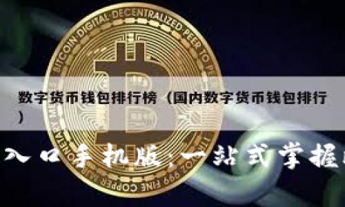 比特app下载官网入口手机版：一站式掌握比特币投资与交易