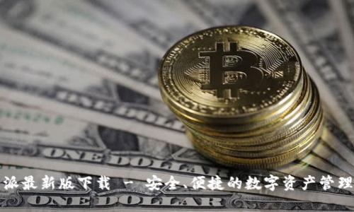 比特派最新版下载 - 安全、便捷的数字资产管理工具