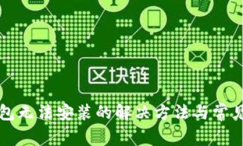 比特派钱包无法安装的解决方法与常见问题详解