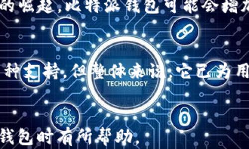 
  比特派钱包苹果版APP使用指南与深度解析 / 
 guanjianci 比特派钱包, 比特派, 苹果钱包, 加密货币 /guanjianci 

比特派钱包苹果版APP概述
比特派钱包是一款为区块链和加密货币爱好者量身打造的数字钱包。该APP在苹果版上运行稳定，为用户提供便捷的加密货币管理体验。比特派钱包支持多种主流加密货币的存储和交易，用户可以随时随地安全地管理自己的资产。

比特派钱包的基本功能
比特派钱包拥有丰富的功能，包括资产管理、交易所功能、钱包备份与恢复、以及安全保护设置等。用户可以方便地进行一键买卖，实时查看市场行情以及自己的资产情况，确保资产安全及流动性。

使用比特派钱包的步骤
第一步，下载应用程序。在App Store中搜索“比特派钱包”，点击下载并安装。第二步，注册账户或导入已有的钱包。第三步，按照提示进行身份验证和设置安全选项。最后，用户就可以通过比特派钱包进行加密货币的买卖、管理和储存了。

比特派钱包的安全性分析
安全性是用户在选择数字钱包时最为关注的因素之一。比特派钱包采用了多重加密机制，以确保用户的私钥和交易信息的安全。此外，钱包也提供了一系列安全选项，如双重身份验证和指纹识别，以增强安全级别。

问题1: 比特派钱包和其他数字钱包的比较
市场上有许多数字钱包选择，如Coinbase、BlockFi等。比特派钱包在兼容性和功能上与这些钱包相比有何独特之处？
首先，比特派钱包支持多种加密货币，而一些钱包可能只支持比特币或以太坊。其次，它的用户界面设计简洁易懂，适合新手用户。此外，比特派钱包还提供了实时行情分析和交易功能，使其不仅仅是一个存储工具，同时也是一个便捷的交易平台。

问题2: 比特派钱包的用户反馈与评价
用户评价常常是判断一个产品好坏的重要标准。通过研究用户反馈，我们可以获取哪些信息？
对于比特派钱包，用户普遍赞赏其使用便捷性和界面的友好设计。然而，也有用户反馈希望增加更多的货币支持和交易对。同时，用户对客服响应时间和技术支持的需求也越来越高。综合来看，虽然存在一些不足之处，但大多数用户对比特派钱包持积极态度。

问题3: 比特派钱包的交易费用和成本
使用比特派钱包进行交易是否会产生额外的费用？这些费用相比于其他钱包是否具竞争力？
比特派钱包的交易费用通常低于行业平均水平，这使得用户在进行频繁交易时可以节省不少成本。此外，比特派钱包没有隐藏费用用户在进行买卖时都能清楚地看到每一笔费用。总体而言，比特派钱包的成本在可接受范围内。

问题4: 比特派钱包的备份与恢复功能
一旦用户丢失了手机或删除了应用，如何恢复自己的资产？比特派钱包在这方面有哪些措施？
比特派钱包提供强大的备份和恢复功能。用户在首次设置时会获得助记词，这是恢复钱包的唯一钥匙。如果用户不小心丢失了手机，只需使用助记词在新设备上重新安装比特派钱包并恢复，就可以找到之前存储的所有资产。此外，用户也可定期导出私钥及助记词以加强安全。

问题5: 比特派钱包适合哪些用户群体？
比特派钱包是否适合所有类型的用户？特定群体是否能够更好地利用这个工具？
比特派钱包的设计初衷是服务广大的加密货币用户，包括新手和专业投资者。新手用户可以利用比特派钱包的简洁界面快速了解加密货币，而专业用户则可以通过其多功能平台进行复杂的交易和投资决策。除此之外，因其安全性高、费用低，还特别适合长期持有者。

问题6: 比特派钱包未来展望
随着加密货币市场的不断发展，比特派钱包预计将如何发展？未来可能增加哪些新功能？
比特派钱包未来可能会整合更多的DeFi（去中心化金融）功能，允许用户直接在钱包中进行收益农场、流动性挖矿等操作。此外，随着NFT（非同质化代币）市场的崛起，比特派钱包可能会增加对NFT资产的支持，以满足市场需求。整个行业的快速变化要求比特派钱包能够灵活调整自身功能，以吸引更多用户。

总结
比特派钱包作为一款全能型数字钱包，以其强大的功能和良好的用户体验，逐渐成为加密货币爱好者的首选。尽管还存在一些提升空间，例如客服支持和多币种支持，但整体来说，它已为用户提供了一个安全、便捷的环境，以方便管理和交易数字资产。希望通过这篇文章，能够帮助更多用户了解比特派钱包，进而更加从容地进入加密货币的世界。
```

以上为比特派钱包苹果版APP的概述及相关内容，包含了基本功能、使用步骤、安全性分析及六个相关问题的详细解答。希望这些内容能对用户在使用比特派钱包时有所帮助。