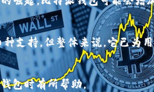 
  比特派钱包苹果版APP使用指南与深度解析 / 
 guanjianci 比特派钱包, 比特派, 苹果钱包, 加密货币 /guanjianci 

比特派钱包苹果版APP概述
比特派钱包是一款为区块链和加密货币爱好者量身打造的数字钱包。该APP在苹果版上运行稳定，为用户提供便捷的加密货币管理体验。比特派钱包支持多种主流加密货币的存储和交易，用户可以随时随地安全地管理自己的资产。

比特派钱包的基本功能
比特派钱包拥有丰富的功能，包括资产管理、交易所功能、钱包备份与恢复、以及安全保护设置等。用户可以方便地进行一键买卖，实时查看市场行情以及自己的资产情况，确保资产安全及流动性。

使用比特派钱包的步骤
第一步，下载应用程序。在App Store中搜索“比特派钱包”，点击下载并安装。第二步，注册账户或导入已有的钱包。第三步，按照提示进行身份验证和设置安全选项。最后，用户就可以通过比特派钱包进行加密货币的买卖、管理和储存了。

比特派钱包的安全性分析
安全性是用户在选择数字钱包时最为关注的因素之一。比特派钱包采用了多重加密机制，以确保用户的私钥和交易信息的安全。此外，钱包也提供了一系列安全选项，如双重身份验证和指纹识别，以增强安全级别。

问题1: 比特派钱包和其他数字钱包的比较
市场上有许多数字钱包选择，如Coinbase、BlockFi等。比特派钱包在兼容性和功能上与这些钱包相比有何独特之处？
首先，比特派钱包支持多种加密货币，而一些钱包可能只支持比特币或以太坊。其次，它的用户界面设计简洁易懂，适合新手用户。此外，比特派钱包还提供了实时行情分析和交易功能，使其不仅仅是一个存储工具，同时也是一个便捷的交易平台。

问题2: 比特派钱包的用户反馈与评价
用户评价常常是判断一个产品好坏的重要标准。通过研究用户反馈，我们可以获取哪些信息？
对于比特派钱包，用户普遍赞赏其使用便捷性和界面的友好设计。然而，也有用户反馈希望增加更多的货币支持和交易对。同时，用户对客服响应时间和技术支持的需求也越来越高。综合来看，虽然存在一些不足之处，但大多数用户对比特派钱包持积极态度。

问题3: 比特派钱包的交易费用和成本
使用比特派钱包进行交易是否会产生额外的费用？这些费用相比于其他钱包是否具竞争力？
比特派钱包的交易费用通常低于行业平均水平，这使得用户在进行频繁交易时可以节省不少成本。此外，比特派钱包没有隐藏费用用户在进行买卖时都能清楚地看到每一笔费用。总体而言，比特派钱包的成本在可接受范围内。

问题4: 比特派钱包的备份与恢复功能
一旦用户丢失了手机或删除了应用，如何恢复自己的资产？比特派钱包在这方面有哪些措施？
比特派钱包提供强大的备份和恢复功能。用户在首次设置时会获得助记词，这是恢复钱包的唯一钥匙。如果用户不小心丢失了手机，只需使用助记词在新设备上重新安装比特派钱包并恢复，就可以找到之前存储的所有资产。此外，用户也可定期导出私钥及助记词以加强安全。

问题5: 比特派钱包适合哪些用户群体？
比特派钱包是否适合所有类型的用户？特定群体是否能够更好地利用这个工具？
比特派钱包的设计初衷是服务广大的加密货币用户，包括新手和专业投资者。新手用户可以利用比特派钱包的简洁界面快速了解加密货币，而专业用户则可以通过其多功能平台进行复杂的交易和投资决策。除此之外，因其安全性高、费用低，还特别适合长期持有者。

问题6: 比特派钱包未来展望
随着加密货币市场的不断发展，比特派钱包预计将如何发展？未来可能增加哪些新功能？
比特派钱包未来可能会整合更多的DeFi（去中心化金融）功能，允许用户直接在钱包中进行收益农场、流动性挖矿等操作。此外，随着NFT（非同质化代币）市场的崛起，比特派钱包可能会增加对NFT资产的支持，以满足市场需求。整个行业的快速变化要求比特派钱包能够灵活调整自身功能，以吸引更多用户。

总结
比特派钱包作为一款全能型数字钱包，以其强大的功能和良好的用户体验，逐渐成为加密货币爱好者的首选。尽管还存在一些提升空间，例如客服支持和多币种支持，但整体来说，它已为用户提供了一个安全、便捷的环境，以方便管理和交易数字资产。希望通过这篇文章，能够帮助更多用户了解比特派钱包，进而更加从容地进入加密货币的世界。
```

以上为比特派钱包苹果版APP的概述及相关内容，包含了基本功能、使用步骤、安全性分析及六个相关问题的详细解答。希望这些内容能对用户在使用比特派钱包时有所帮助。