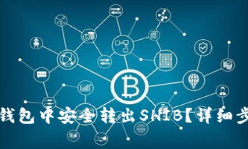 如何在比特派钱包中安全转出SHIB？详细步骤与注意事项