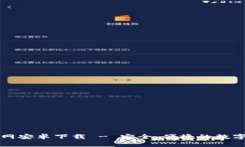 比特派官网安卓下载 - 安全、便捷的数字货币钱包