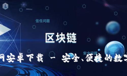 比特派官网安卓下载 - 安全、便捷的数字货币钱包