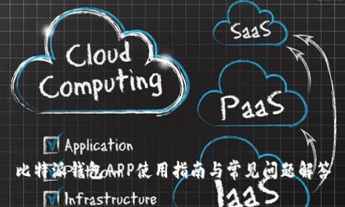 比特派钱包APP使用指南与常见问题解答