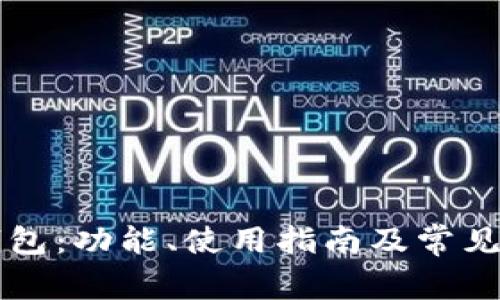 比特派钱包：功能、使用指南及常见问题解析