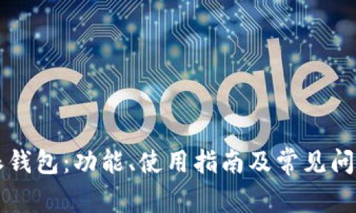 比特派钱包：功能、使用指南及常见问题解析