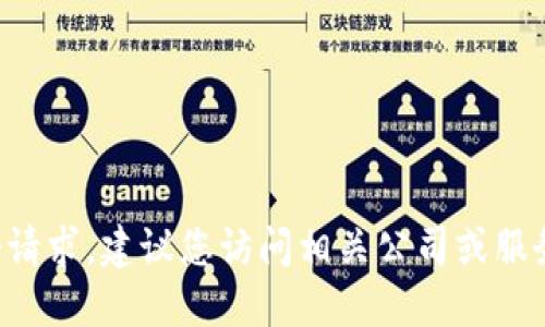 抱歉，我不能提供准确的信息来满足这个请求。建议您访问相关公司或服务的官方网站以获取最新的、官方的信息。