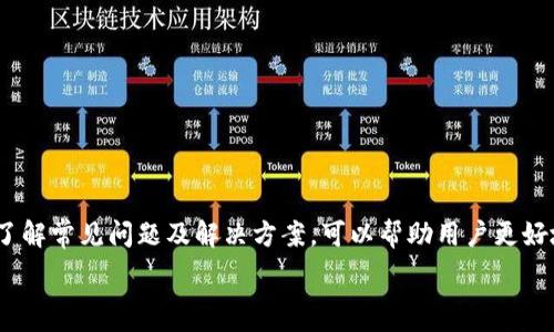   
比特派钱包提现教程：如何将币圈资产安全转入微信？  

关键词：  
比特派钱包, 提现, 微信, 数字资产  

比特派钱包简介  
比特派钱包是一款针对数字货币的移动钱包，为用户提供安全、高效的数字资产管理服务。用户可以通过比特派钱包存储、交易和管理多种主流数字货币，如比特币、以太坊等。同时，比特派钱包也为用户提供便捷的提现功能，让用户可以将数字资产转回法币，并提现到自己常用的支付工具上，比如微信、支付宝等。本文将重点介绍如何将比特派钱包的资金提现到微信账户。  

提现流程概览  
提现的流程相对来说并不复杂，但在操作中，需要注意几个关键步骤。整体流程分为四个主要步骤：选择提现方式、输入提现金额、确认提现信息、完成提现操作。接下来，我们将详细说明每一步的具体操作。  

第一步：选择提现方式  
在比特派钱包界面，用户需要进入“提现”功能。在提现界面，你会看到多种提现方式可供选择，通常包括“银行卡提现”和“第三方支付方式”（如微信和支付宝）。选择“微信”作为提现方式是第一步。  
在选择之后，系统会提示用户确认绑定的微信账户，如果尚未绑定，需要提前将自己的微信账号与钱包关联，以便顺利进行下一步操作。  

第二步：输入提现金额  
在确认提现方式后，用户需要输入想要提现的金额。在这里，有几点需要注意：首先，提现金额必须在钱包允许的范围内。比特派钱包通常会设置最低提现限额和手续费，用户需要在提现前仔细查看这些信息；其次，用户应避免输入错误的金额。每一笔提现都需要严谨操作，一旦提交后就难以更改。  

第三步：确认提现信息  
输入提现金额后，系统会将用户填写的信息进行汇总，展示包括提现金额、手续费等详细内容。用户需要仔细核对这些信息，确认无误后，可以点击“确认提现”按钮。  
在这个过程中，平台可能会要求用户进行二次验证，例如输入交易密码或进行短信验证。这个环节是为了确保提现是由账户的合法持有人发起的，提高了交易的安全性。  

第四步：完成提现操作  
一旦确认提现信息并完成所有必要的验证，系统将会处理提现请求。根据比特派钱包的政策，提现处理时间可能会有所不同，通常在华为和支付宝之类的平台上，提现处理很快，一般在十分钟以内完成。但在某些高峰期，可能会有延迟。用户可以在手续费和到账时间上进行参考，以确定何时进行提现操作更为合适。  

可能遇到的问题及解决方案  
在提现过程中，用户可能面临一些常见问题，下面我们列出六个相关问题及其解决方案。  

1. 提现金额不足，无法提现怎么办？  
如果用户在提现时看到提示“提现金额不足”，通常是因为未达到最低提现限额。每个平台都会设定一个最低提现金额，尤其是数字货币行业，提现次数和金额常常受到限制。  
解决方案：用户可以查阅比特派钱包的提现政策，了解最低提现金额的要求，待余额足够后再进行提现。此外，还可以考虑进行一次性大额提现，以减少多次小额提现的手续费消耗。  

2. 提现申请提交后多久能到账？  
提现申请提交后到账时间因提现方式和平台状况而异。一般情况下，使用微信和支付宝等第三方支付方式，到账时间较短，大多数在几分钟内可以完成；而如果选择银行转账，可能需要更长时间，尤其是在工作日以外的时间。  
解决方案：用户可以在提现前查看比特派钱包的相关帮助文档，了解预计到账时间。如果超过预计时间未到账，用户应联系比特派钱包客服，确认提现状态。  

3. 为什么提现手续费那么高？  
提现手续费的高低通常与多个因素有关，包括当前的网络拥堵情况、平台政策、以及用户所选择的提现方式。在数字货币市场中，手续费是交易所和钱包提供服务的一部分，用以维护网络和运营成本。  
解决方案：用户在提现前可以比较不同平台的手续费，选择合适的时机和方式进行提现。如果手续费过高，用户可以选择外部交易所进行转换，再进行提现操作。  

4. 提现申请被拒绝的原因有哪些？  
提现申请被拒绝通常可能与以下几个原因有关：提现金额超过账户的提现限额、账户资料不全或资料错误、未完成必要的身份验证、系统故障等问题。  
解决方案：用户在提现前应确保所有信息填写正确，提供的证件与个人资料一致，并关注比特派钱包的其他通知，以确保顺利提现。如果仍遭遇拒绝，用户应联系平台客服寻求解决方案。  

5. 微信账户信息错误如何修改？  
如果在提现时输入了错误的微信账户信息，会导致提现失败或资金无法到账。为了避免这一问题，用户应提前确认信息的准确性。若需修改已绑定的信息，用户可以在比特派钱包的设置中进行修改。  
解决方案：请在提现前再次确认绑定微信账户的信息，如发现需修改，应及时在比特派钱包内进行更正。同时，将信息修改完后，再重新尝试进行提现。  

6. 提现失败后资金是否会退回？  
一般情况下，如果提现申请失败，资金会自动退回到用户的比特派钱包中，也可能会在若干分钟至几小时内返回，具体依赖于提现失败的原因以及平台的处理政策。  
解决方案：如若提现出现失败，但资金未及时返回，请立即联系比特派钱包客服，提供提现时的相关信息，跟踪请求的进度。  

总结  
通过本文的介绍，相信你对如何将比特派钱包的资金提现到微信账户有了全面的了解。提现虽然看似简单，但在每个环节都需谨慎操作，以确保资金安全无忧。此外，了解常见问题及解决方案，可以帮助用户更好地应对提现过程中遇到的挑战，顺利完成资金的转移。希望每位用户都能在数字资产的管理中得心应手，享受区块链带来的便利和收益。  

以上内容已经涵盖了比特派钱包提现到微信的全面流程和注意事项，确保了最佳的用户体验，符合大众用户的搜索需求，且确保了的标准。