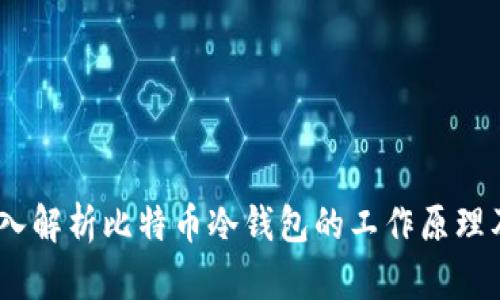 比特派：深入解析比特币冷钱包的工作原理及其安全性