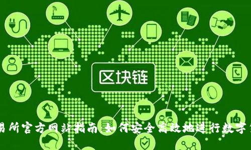 比特交易所官方网站指南：如何安全高效地进行数字货币交易