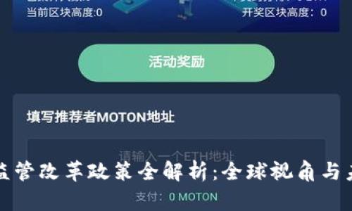 区块链监管改革政策全解析:全球视角与未来趋势