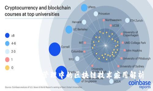 智能物业管理中的区块链技术应用解析