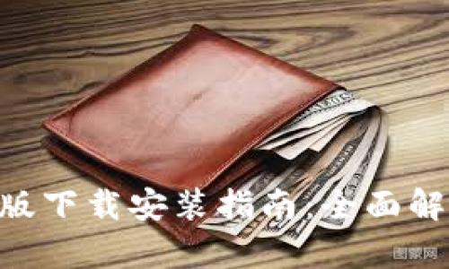 比特派APP正版下载安装指南：全面解析和使用技巧