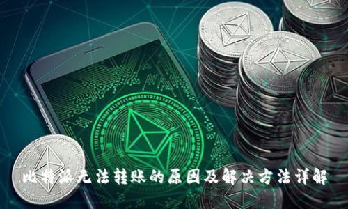 比特派无法转账的原因及解决方法详解