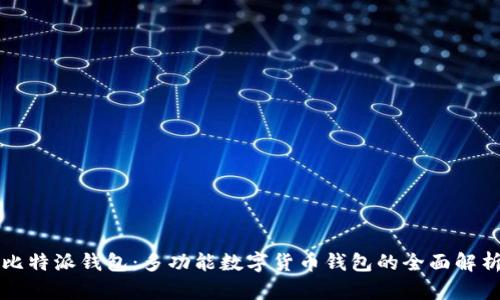 比特派钱包：多功能数字货币钱包的全面解析