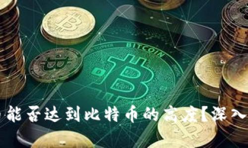 ### 派币能否达到比特币的高度？深入分析与展望