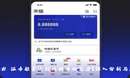 ### 派币能否达到比特币的高度？深入分析与展望