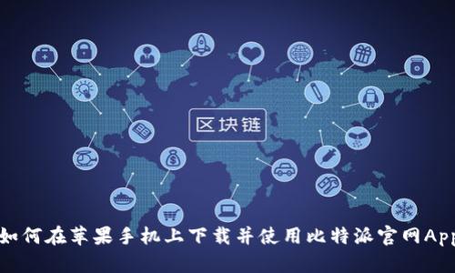 如何在苹果手机上下载并使用比特派官网App