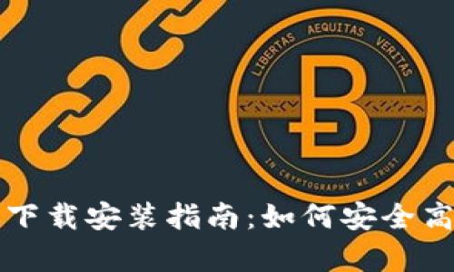 比特派钱包安卓版下载安装指南：如何安全高效地管理数字资产