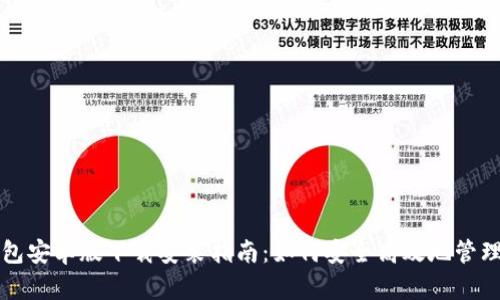 比特派钱包安卓版下载安装指南：如何安全高效地管理数字资产