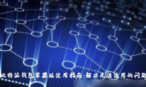 比特派钱包苹果版使用指南：解决无法使用的问题