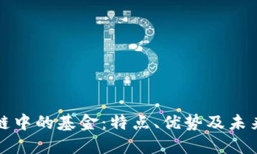 区块链中的基金：特点、优势及未来趋势