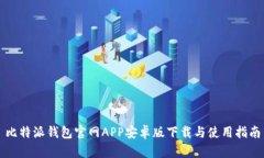 比特派钱包官网APP安卓版下载与使用指南