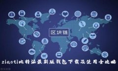 ziaoti比特派最新版钱包下载及使用全攻略