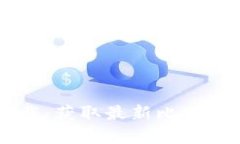 比特派官网手机版下载：获取最新比特币投资机
