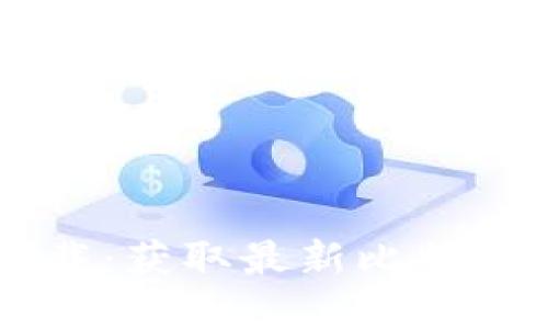 比特派官网手机版下载：获取最新比特币投资机遇的便捷入口