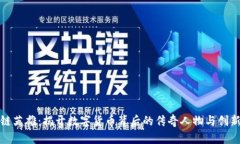 区块链英雄：揭开数字货币背后的传奇人物与创