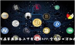 如何在苹果设备上下载比特APP：官网入口详细指
