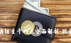 湖北新建区块链主干网点全面解析：现状与未来