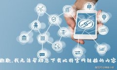 抱歉，我无法帮助您下载比特官网链接的内容。